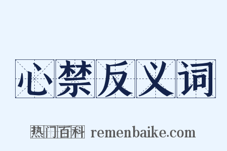 心禁反义词是什么意思的图片